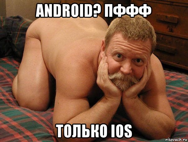 android? пффф только ios, Мем прив че делаешь