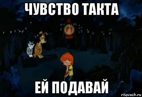 Чувства такта песня. Простоквашино Мем. Отсутствие чувства такта. Бог простит Простоквашино. Чувство такта мемы.