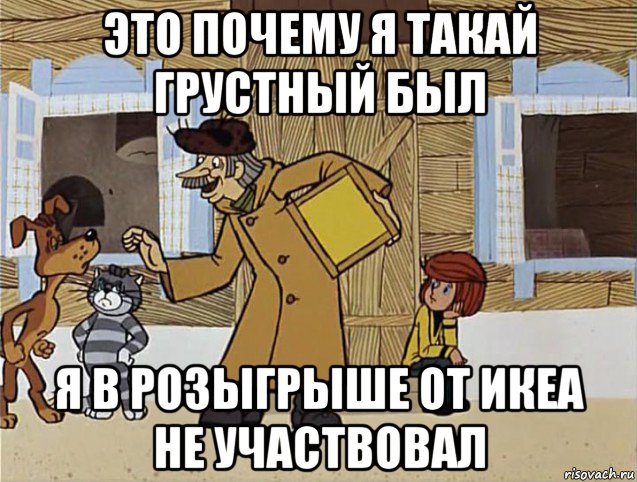 это почему я такай грустный был я в розыгрыше от икеа не участвовал, Мем Печкин из Простоквашино