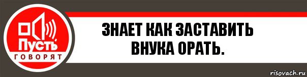 Знает как заставить внука орать., Комикс   пусть говорят