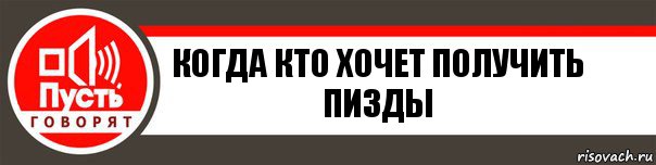 когда кто хочет получить пизды, Комикс   пусть говорят