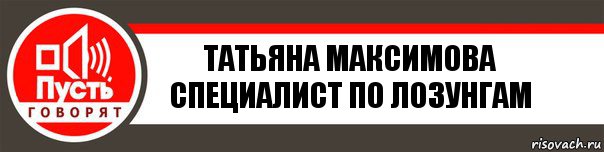 татьяна максимова специалист по лозунгам, Комикс   пусть говорят