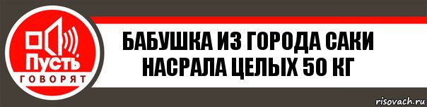 Бабушка из города Саки насрала целых 50 кг, Комикс   пусть говорят