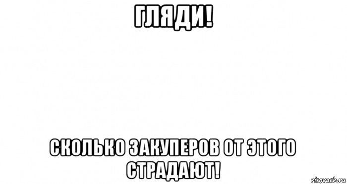 гляди! сколько закуперов от этого страдают!, Мем Пустой лист