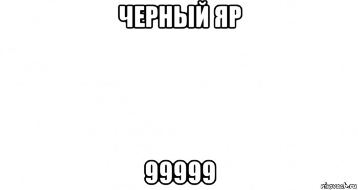 черный яр 99999