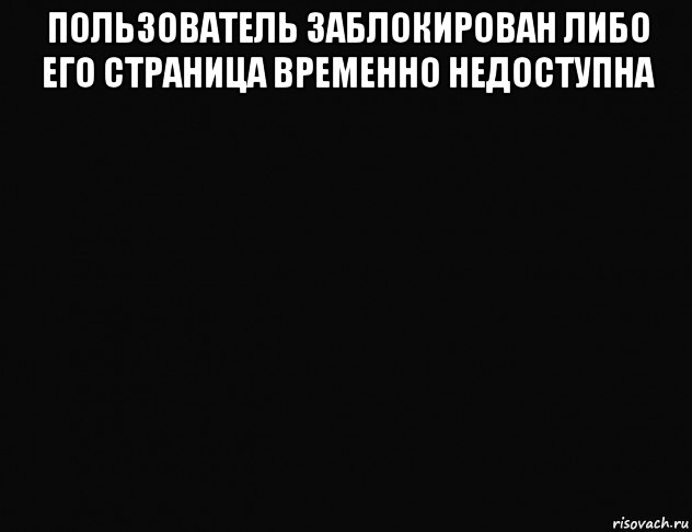 Страница временный. Пользователь временно заблокирован. Пользователь временно недоступен. Надпись пользователь заблокирован. Страница временно недоступна.