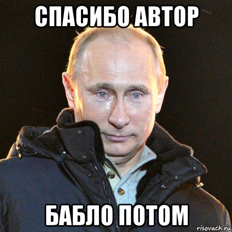 Спасибо плачу. Автор спасибо. Путин плачет Мем. Благодарю Мем Путин. Спасибо Мем Путин слезы.