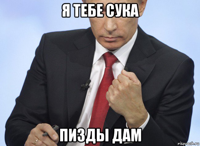 я тебе сука пизды дам, Мем Путин показывает кулак