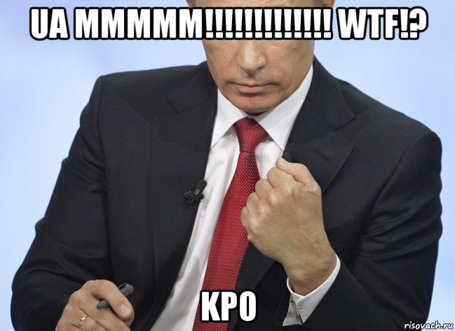 ua mmmmm!!!!!!!!!!!!! wtf!? kpo, Мем Путин показывает кулак