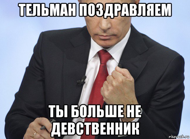 тельман поздравляем ты больше не девственник, Мем Путин показывает кулак