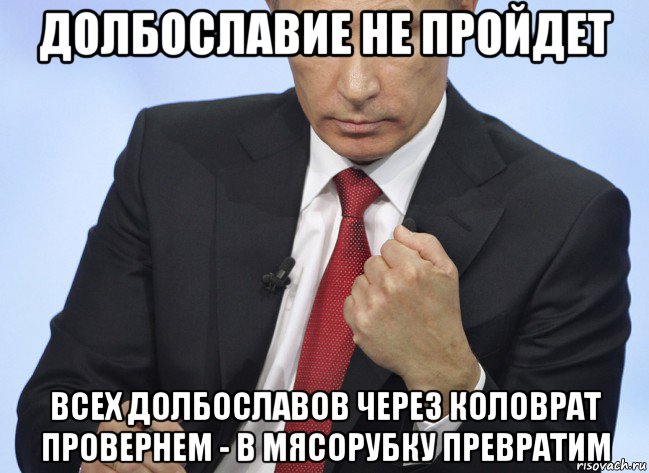 долбославие не пройдет всех долбославов через коловрат провернем - в мясорубку превратим, Мем Путин показывает кулак