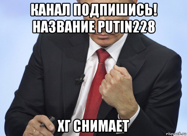 канал подпишись! название putin228 хг снимает, Мем Путин показывает кулак
