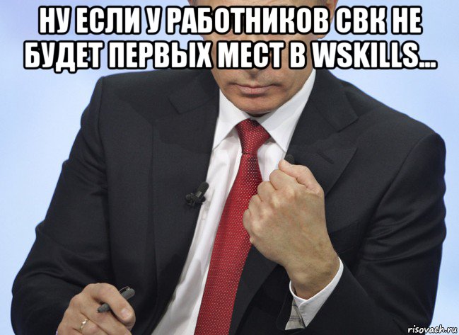 ну если у работников свк не будет первых мест в wskills... , Мем Путин показывает кулак