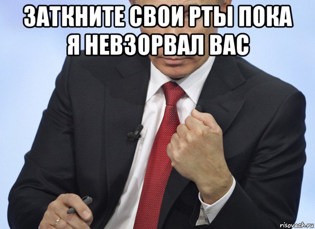 заткните свои рты пока я невзорвал вас , Мем Путин показывает кулак