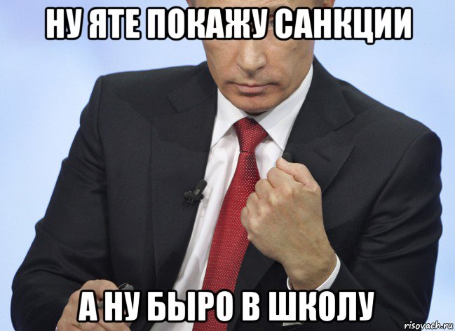 ну яте покажу санкции а ну быро в школу, Мем Путин показывает кулак