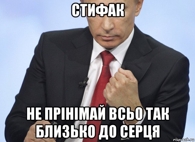 стифак не прінімай всьо так близько до серця, Мем Путин показывает кулак