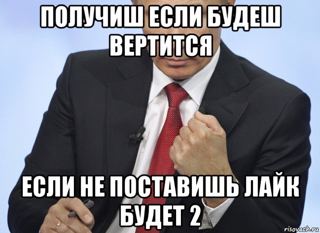 получиш если будеш вертится если не поставишь лайк будет 2, Мем Путин показывает кулак