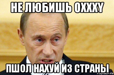 не любишь oxxxy пшол нахуй из страны, Мем путин