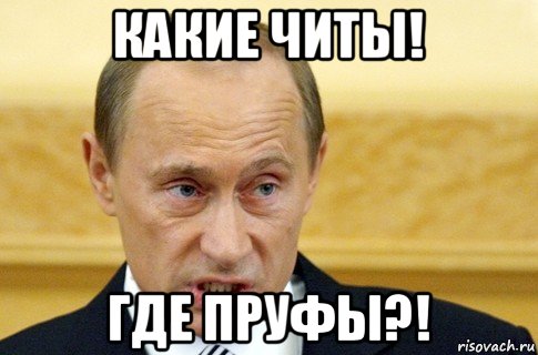 какие читы! где пруфы?!, Мем путин