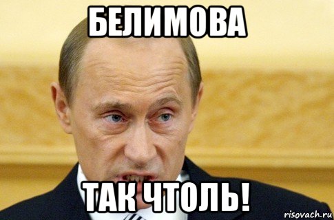 белимова так чтоль!, Мем путин