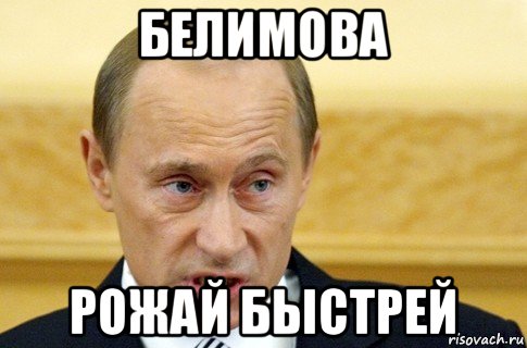 белимова рожай быстрей, Мем путин