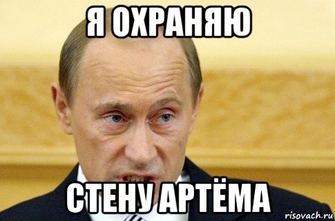 я охраняю стену артёма, Мем путин