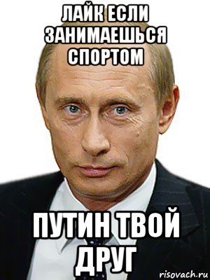 лайк если занимаешься спортом путин твой друг, Мем Путин