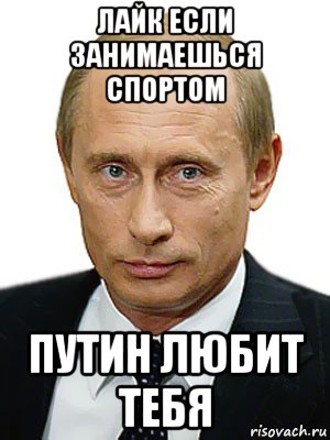 Нравится не нравится терпи. Путин любит тебя. Алан Мем. Путин я люблю тебя. Путин мы тебя любим.