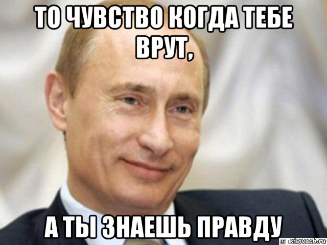 то чувство когда тебе врут, а ты знаешь правду, Мем Ухмыляющийся Путин