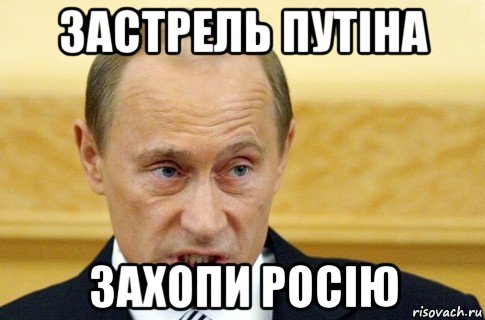 застрель путіна захопи росію, Мем путин