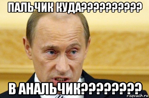 пальчик куда?????????? в анальчик????????, Мем путин