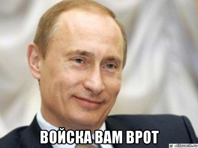  войска вам врот, Мем Ухмыляющийся Путин