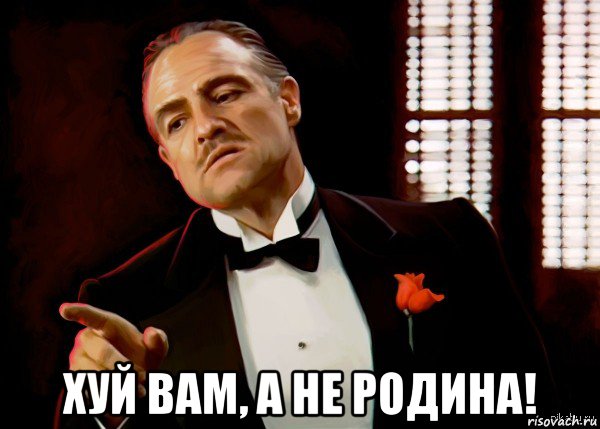  хуй вам, а не родина!, Мем  Ты