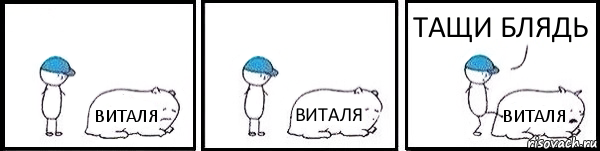 ВИТАЛЯ ВИТАЛЯ ВИТАЛЯ ТАЩИ БЛЯДЬ, Комикс   Работай