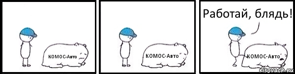 КОМОС-Авто КОМОС-Авто КОМОС-Авто Работай, блядь!, Комикс   Работай