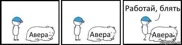 Авера Авера Авера Работай, блять