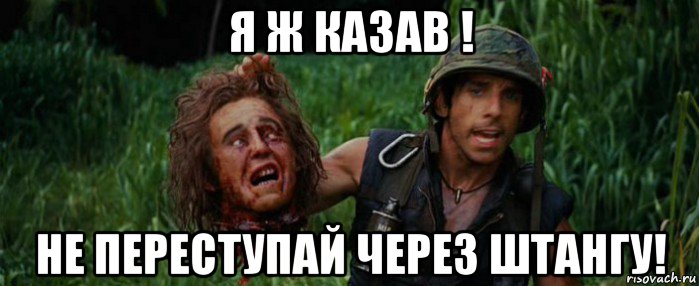 Перешагнуть штангу. Не переступай через штангу. Переступил через штангу. Перешагнул штангу. Нельзя переступать штангу.
