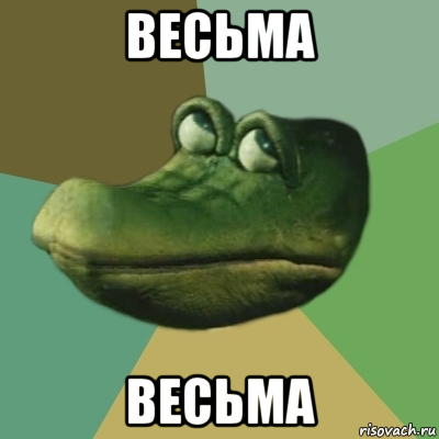 весьма весьма