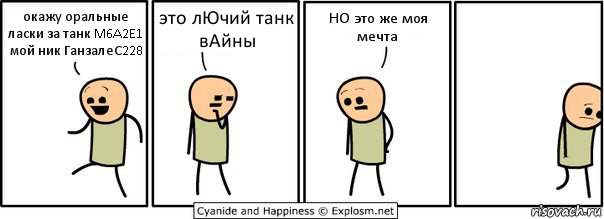 окажу оральные ласки за танк M6A2E1 мой ник ГанзалеС228 это лЮчий танк вАйны НО это же моя мечта, Комикс  Расстроился