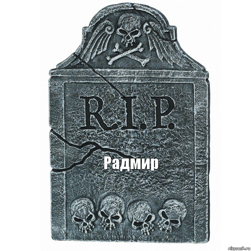 Радмир, Комикс  rip