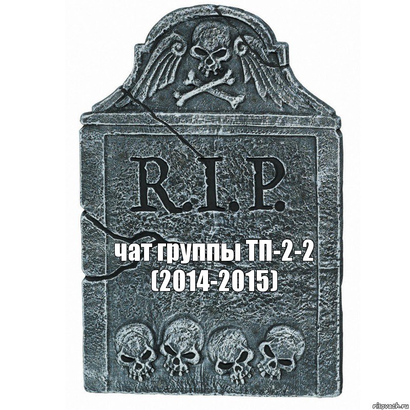 чат группы ТП-2-2
(2014-2015), Комикс  rip