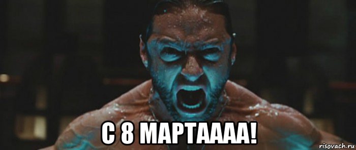  с 8 мартаааа!