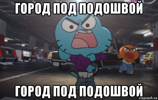 Город по подошвой. Город под подошвой арт. Город под подошвой мемы.