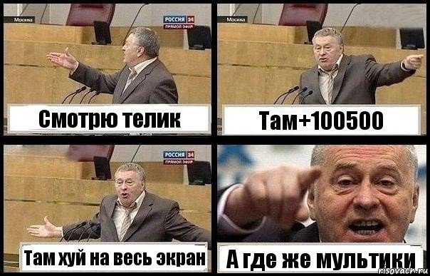 Смотрю телик Там+100500 Там хуй на весь экран А где же мультики, Комикс с Жириновским