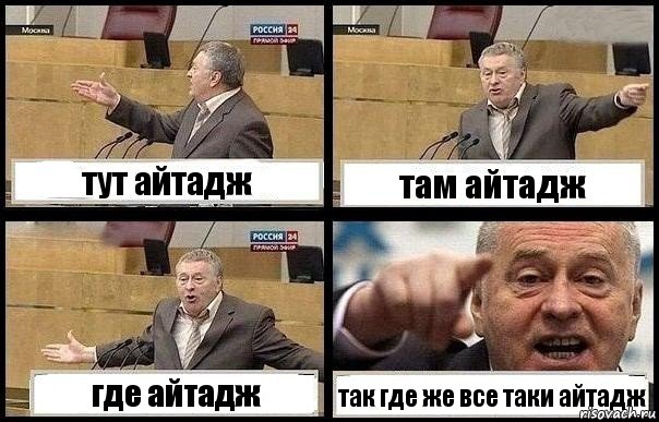 тут айтадж там айтадж где айтадж так где же все таки айтадж, Комикс с Жириновским