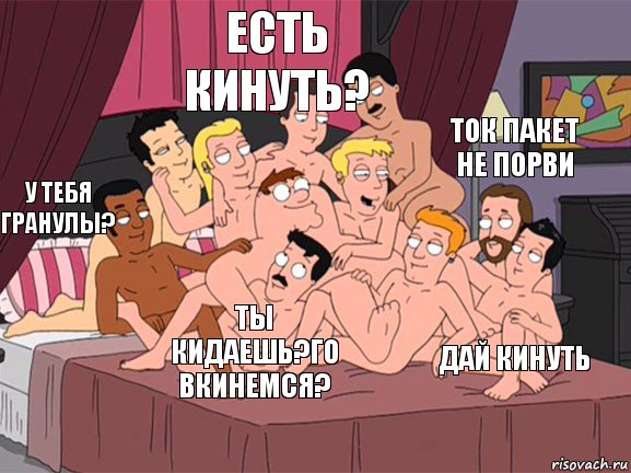 У тебя гранулы? Есть кинуть? Дай кинуть Ток пакет не порви Ты кидаешь?Го вкинемся?, Комикс Семейный Гей