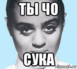 Сколько лет мем чо ты чо сука, Мем Сенабо Сей - Рисовач .Ру