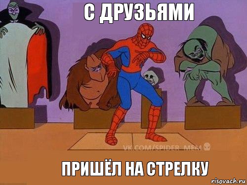 пришёл на стрелку с друзьями