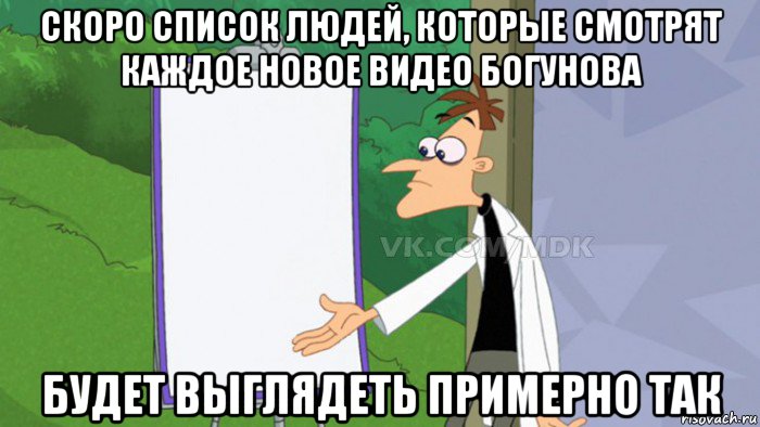 скоро список людей, которые смотрят каждое новое видео богунова будет выглядеть примерно так, Мем  Пустой список