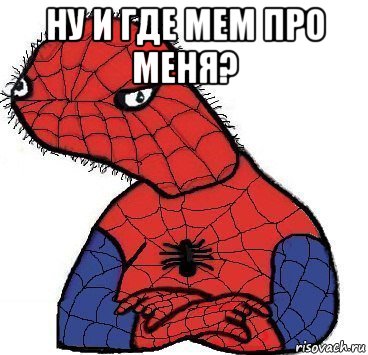 ну и где мем про меня? , Мем Спуди